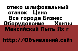 LOH SPS 100 отико шлифовальный станок › Цена ­ 1 000 - Все города Бизнес » Оборудование   . Ханты-Мансийский,Пыть-Ях г.